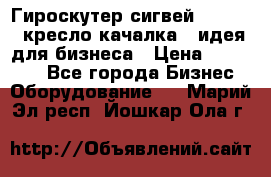 Гироскутер сигвей, segway, кресло качалка - идея для бизнеса › Цена ­ 154 900 - Все города Бизнес » Оборудование   . Марий Эл респ.,Йошкар-Ола г.